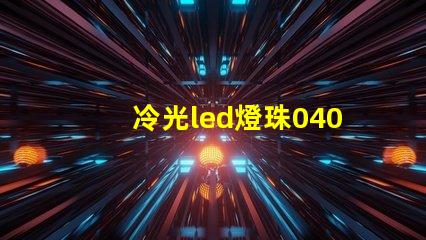 冷光led燈珠0402