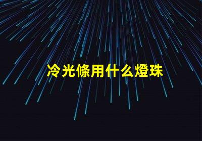 冷光條用什么燈珠