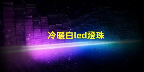 冷暖白led燈珠