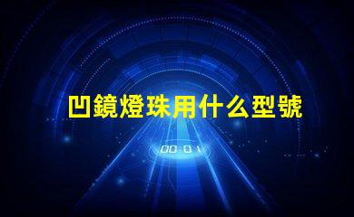 凹鏡燈珠用什么型號