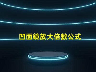 凹面鏡放大倍數公式
