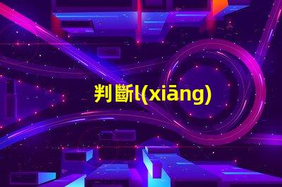 判斷l(xiāng)ed燈珠功率