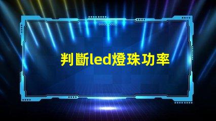 判斷led燈珠功率
