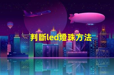 判斷led燈珠方法