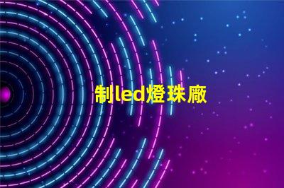 制led燈珠廠