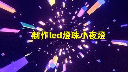 制作led燈珠小夜燈