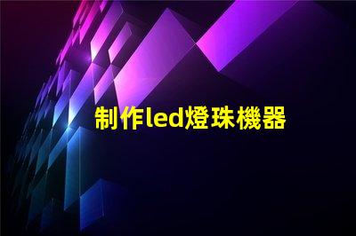 制作led燈珠機器