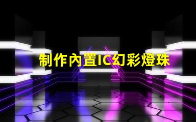 制作內置IC幻彩燈珠,讓你的設備更有活力