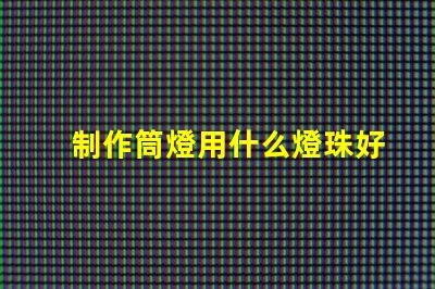 制作筒燈用什么燈珠好