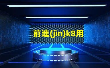 前進(jìn)k8用什么燈珠好