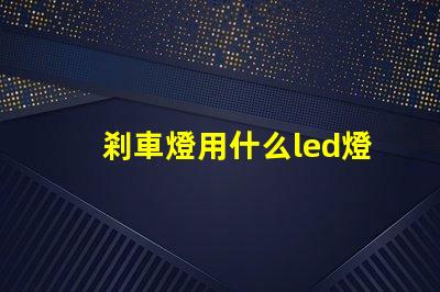 剎車燈用什么led燈珠