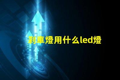 剎車燈用什么led燈珠好