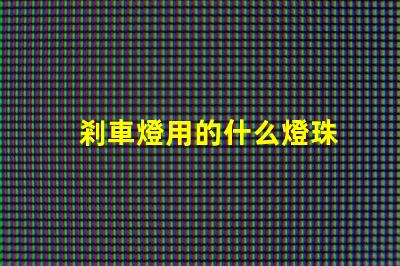 剎車燈用的什么燈珠