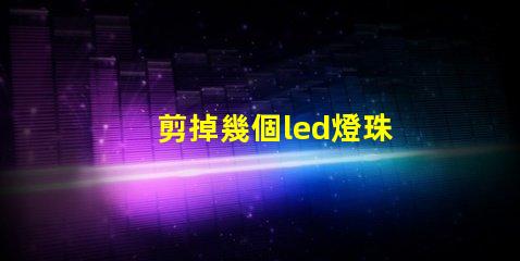 剪掉幾個led燈珠