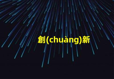 創(chuàng)新的7020led燈珠