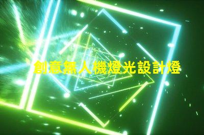 創意無人機燈光設計燈珠,為何是核心