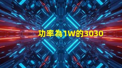 功率為1W的3030白光燈珠是否屬于LED大功率燈珠？
