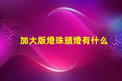 加大版燈珠頭燈有什么用