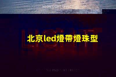 北京led燈帶燈珠型號
