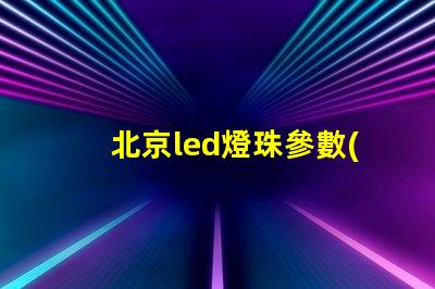 北京led燈珠參數(shù)