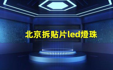 北京拆貼片led燈珠工具