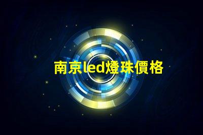 南京led燈珠價格