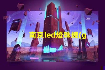 南京led燈珠規(guī)格