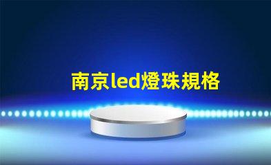 南京led燈珠規格