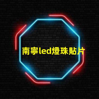 南寧led燈珠貼片