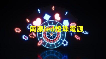 南康led燈珠電源