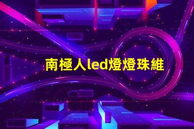 南極人led燈燈珠維修