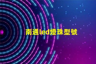 南通led燈珠型號