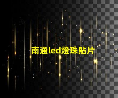 南通led燈珠貼片
