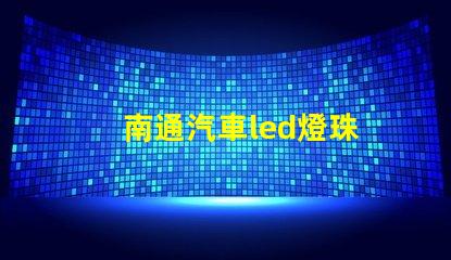 南通汽車led燈珠