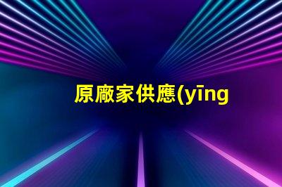 原廠家供應(yīng)內(nèi)置IC幻彩燈珠