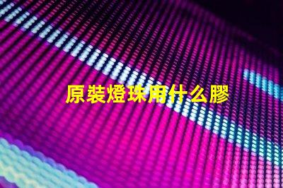 原裝燈珠用什么膠