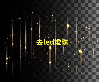 去led燈珠