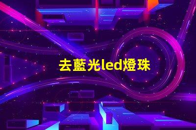 去藍光led燈珠