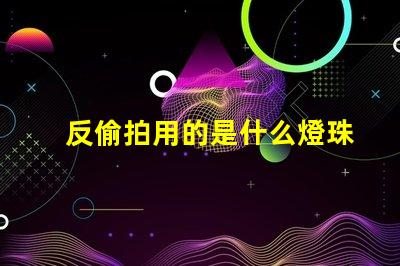 反偷拍用的是什么燈珠