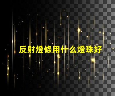 反射燈條用什么燈珠好