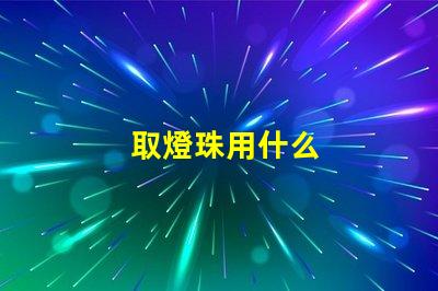 取燈珠用什么