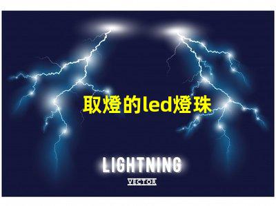 取燈的led燈珠