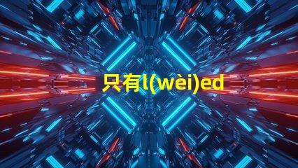 只有l(wèi)ed燈才有燈珠嗎