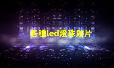 各種led燈珠貼片