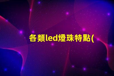 各類led燈珠特點(diǎn)