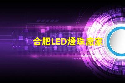 合肥LED燈珠廠家
