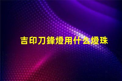 吉印刀鋒燈用什么燈珠好