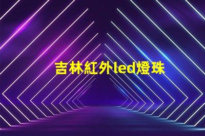吉林紅外led燈珠