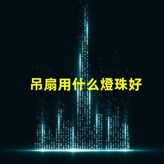 吊扇用什么燈珠好