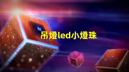 吊燈led小燈珠